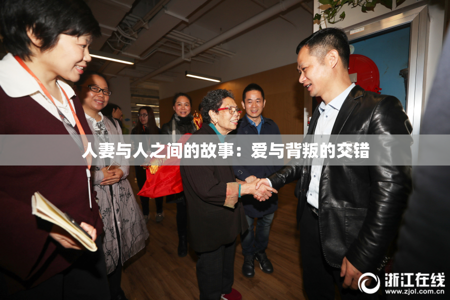 人妻与人之间的故事：爱与背叛的交错