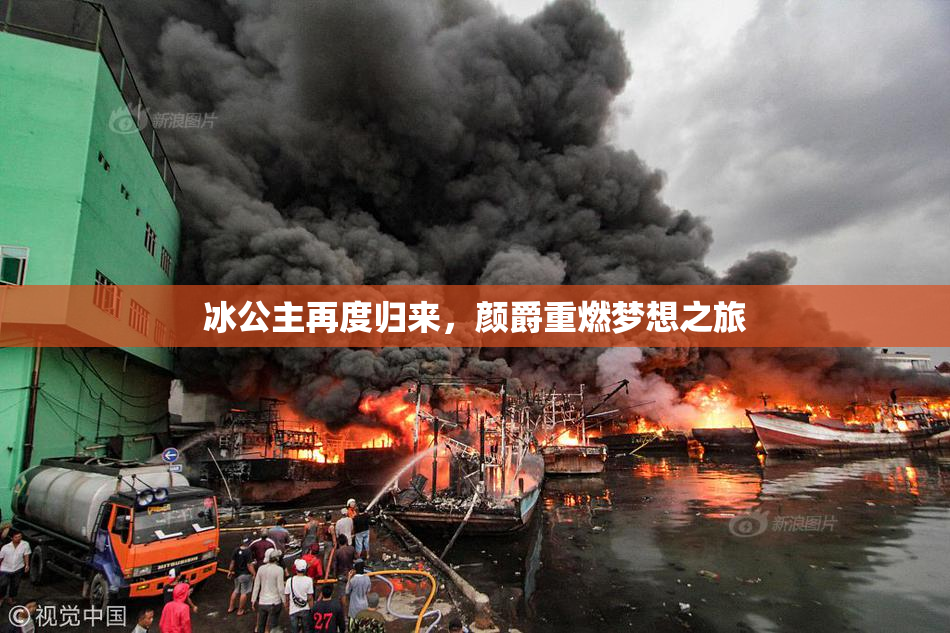 冰公主再度归来，颜爵重燃梦想之旅