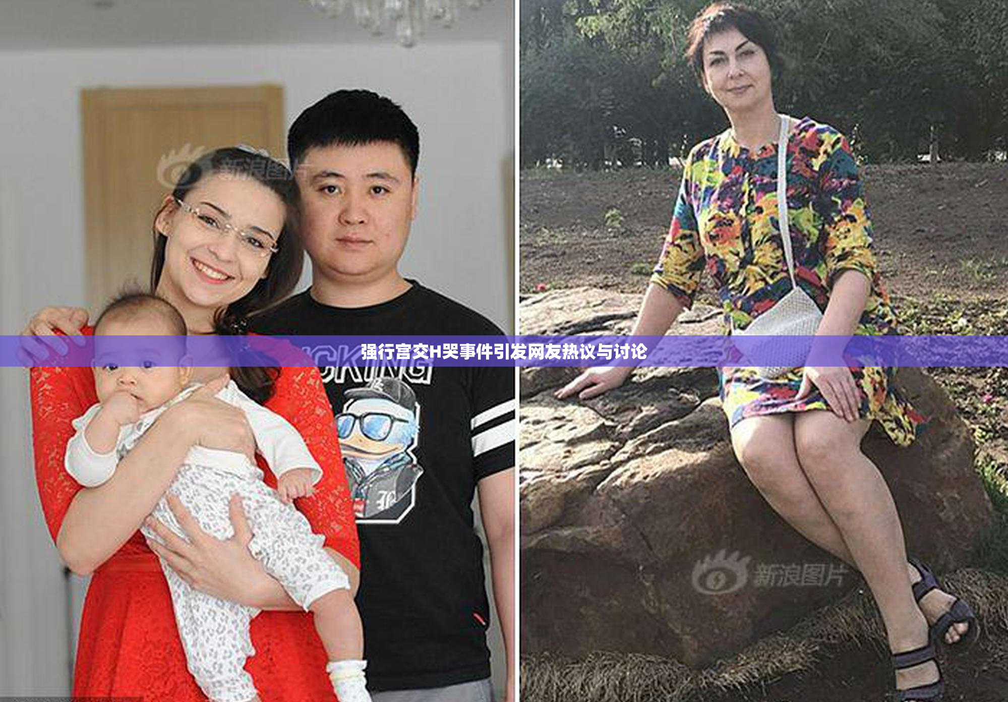 强行宫交H哭事件引发网友热议与讨论