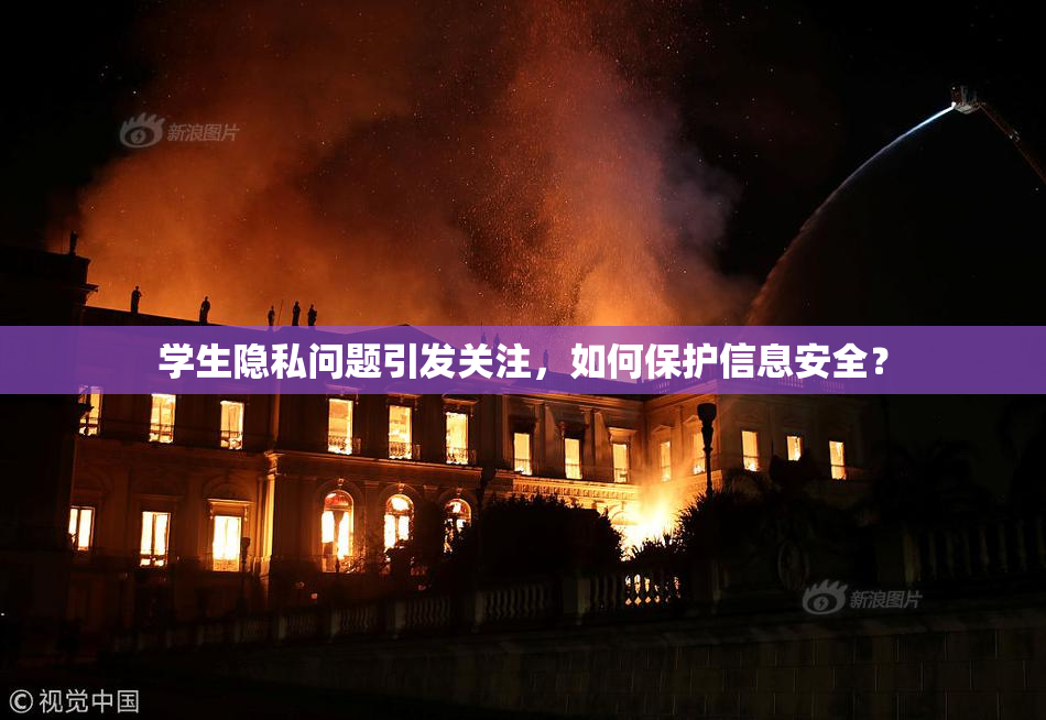 学生隐私问题引发关注，如何保护信息安全？
