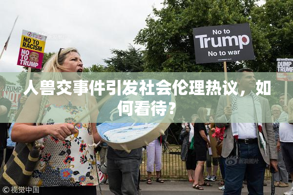 人兽交事件引发社会伦理热议，如何看待？