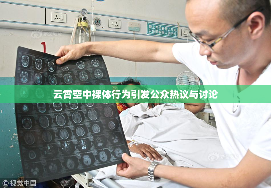 云霄空中裸体行为引发公众热议与讨论