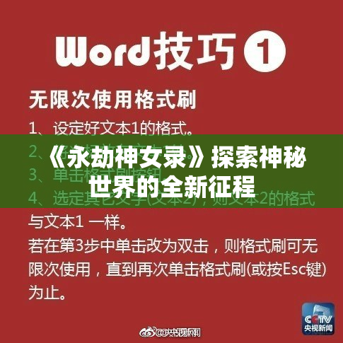《永劫神女录》探索神秘世界的全新征程