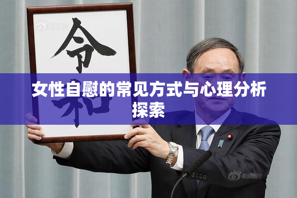 女性自慰的常见方式与心理分析探索