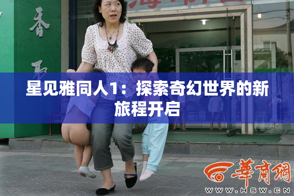 星见雅同人1：探索奇幻世界的新旅程开启