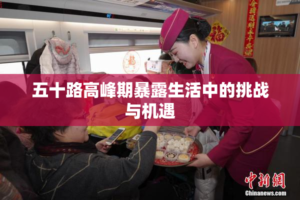 五十路高峰期暴露生活中的挑战与机遇