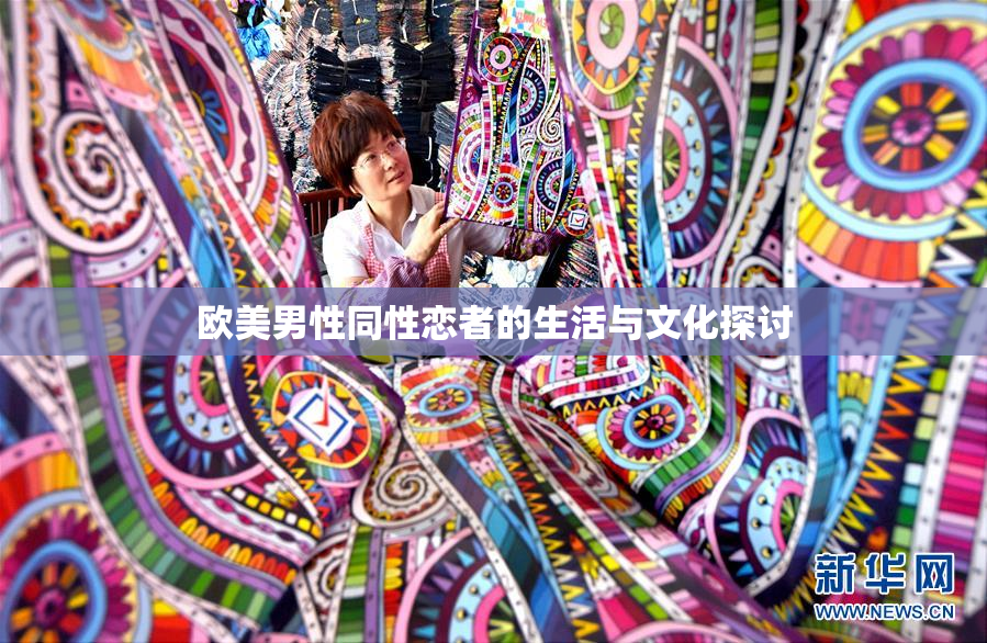 欧美男性同性恋者的生活与文化探讨