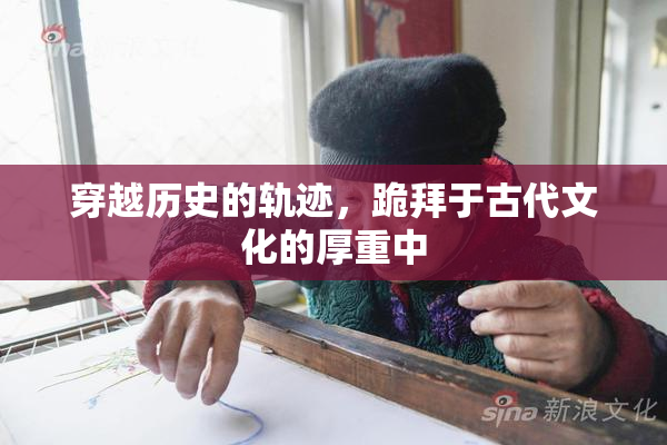 穿越历史的轨迹，跪拜于古代文化的厚重中