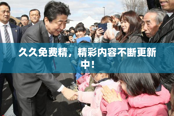 久久免费精，精彩内容不断更新中！