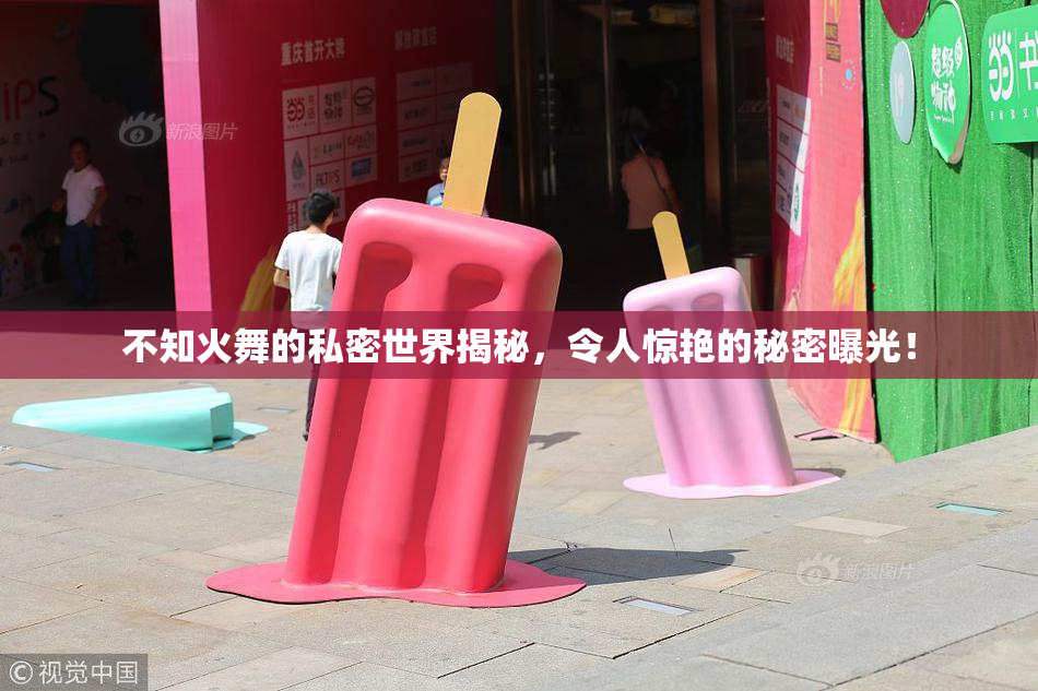 不知火舞的私密世界揭秘，令人惊艳的秘密曝光！