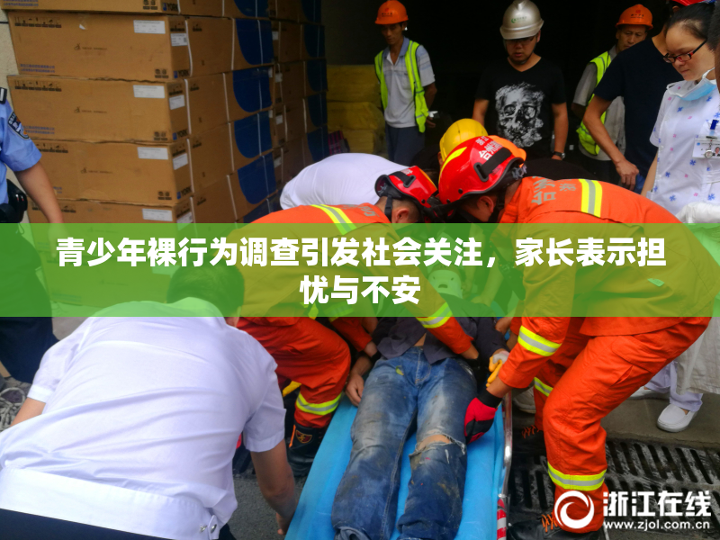 青少年裸行为调查引发社会关注，家长表示担忧与不安