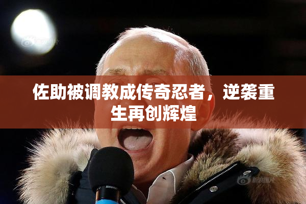 佐助被调教成传奇忍者，逆袭重生再创辉煌