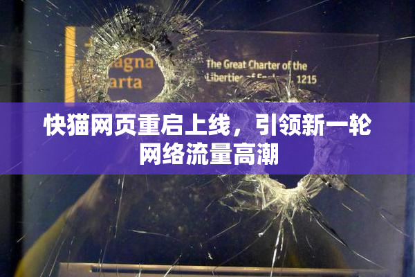 快猫网页重启上线，引领新一轮网络流量高潮