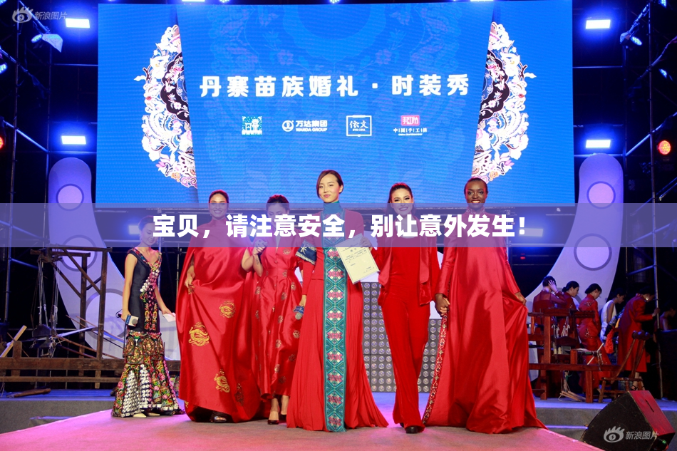 宝贝，请注意安全，别让意外发生！