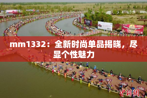 mm1332：全新时尚单品揭晓，尽显个性魅力
