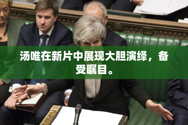 汤唯在新片中展现大胆演绎，备受瞩目。