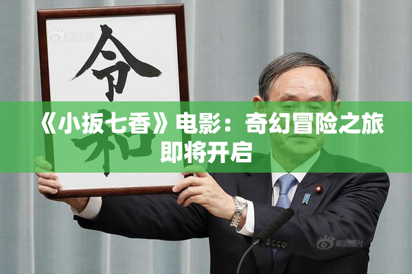 《小扳七香》电影：奇幻冒险之旅即将开启
