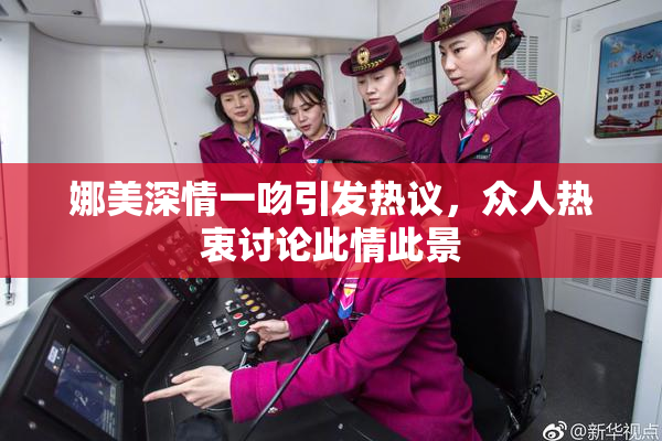 娜美深情一吻引发热议，众人热衷讨论此情此景