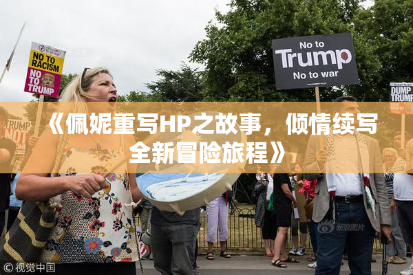 《佩妮重写HP之故事，倾情续写全新冒险旅程》