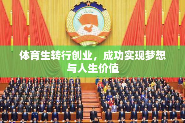 体育生转行创业，成功实现梦想与人生价值