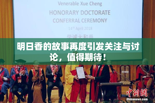 明日香的故事再度引发关注与讨论，值得期待！