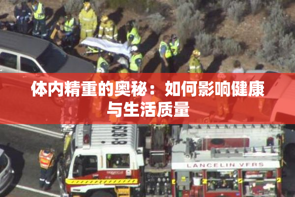 体内精重的奥秘：如何影响健康与生活质量