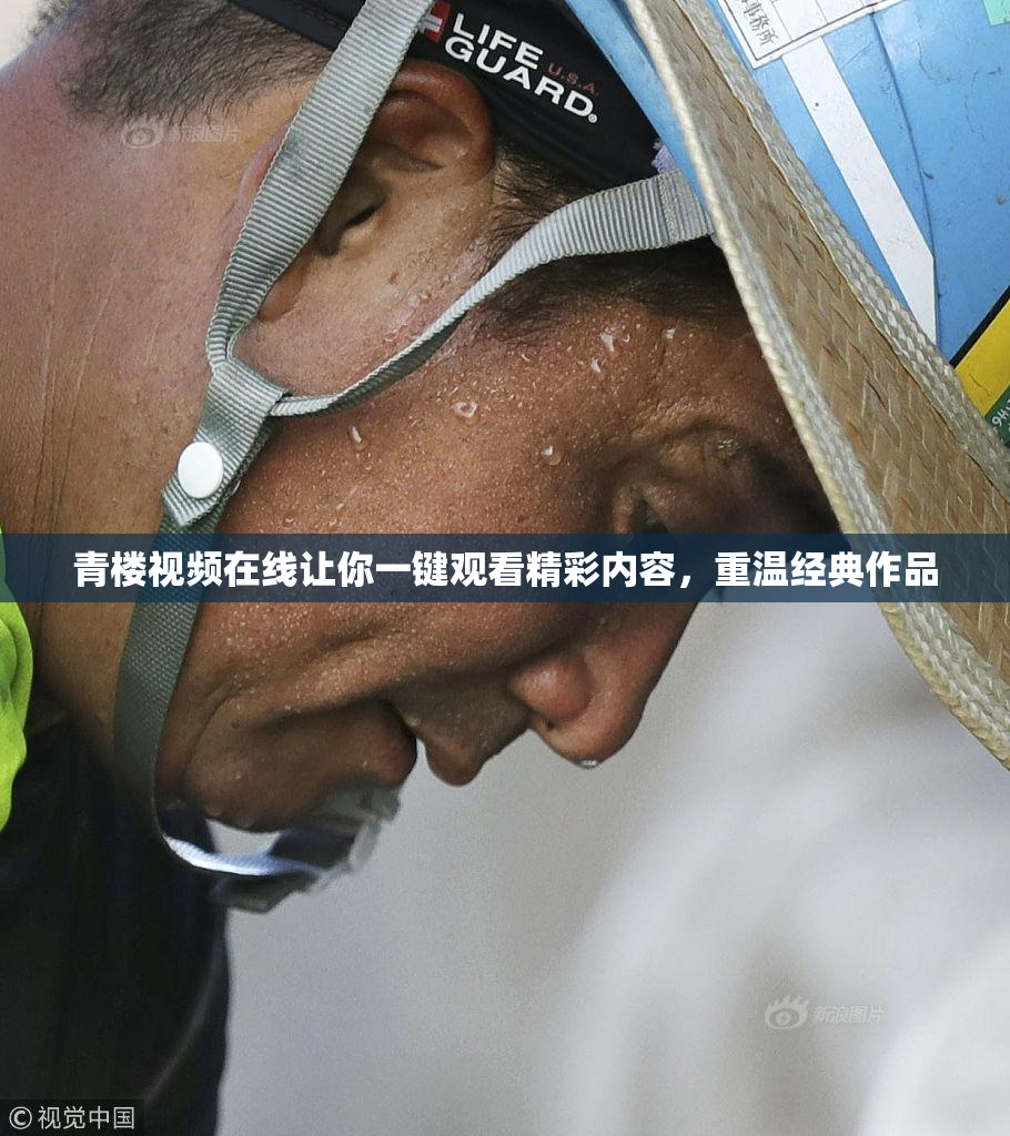 青楼视频在线让你一键观看精彩内容，重温经典作品