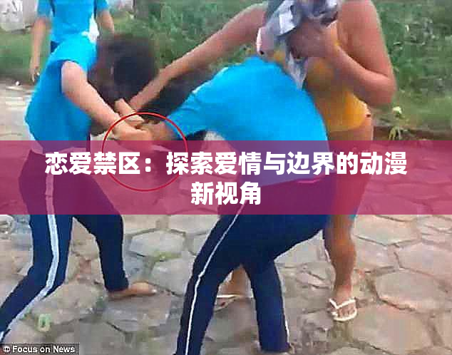 恋爱禁区：探索爱情与边界的动漫新视角