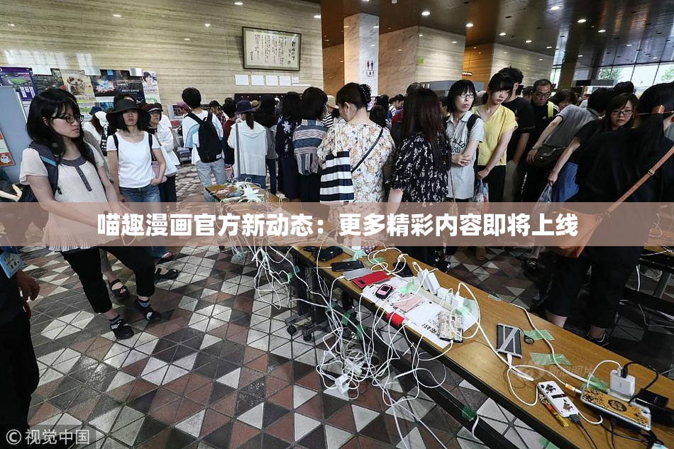 喵趣漫画官方新动态：更多精彩内容即将上线
