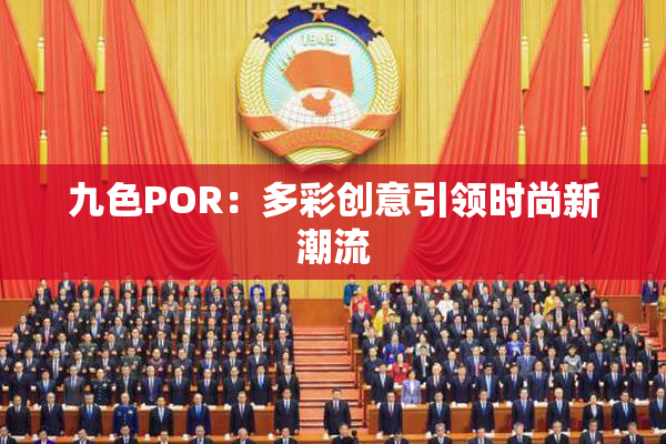 九色POR：多彩创意引领时尚新潮流