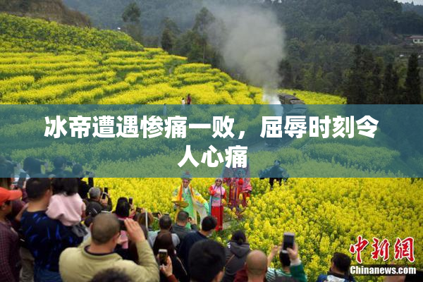 冰帝遭遇惨痛一败，屈辱时刻令人心痛
