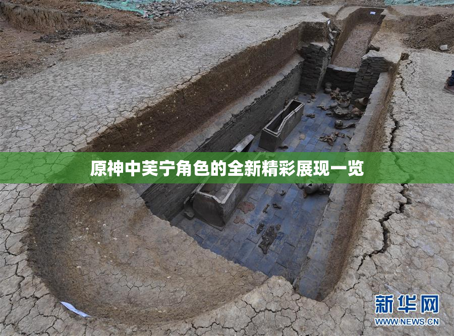 原神中芙宁角色的全新精彩展现一览