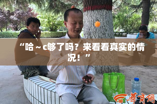“哈～c够了吗？来看看真实的情况！”