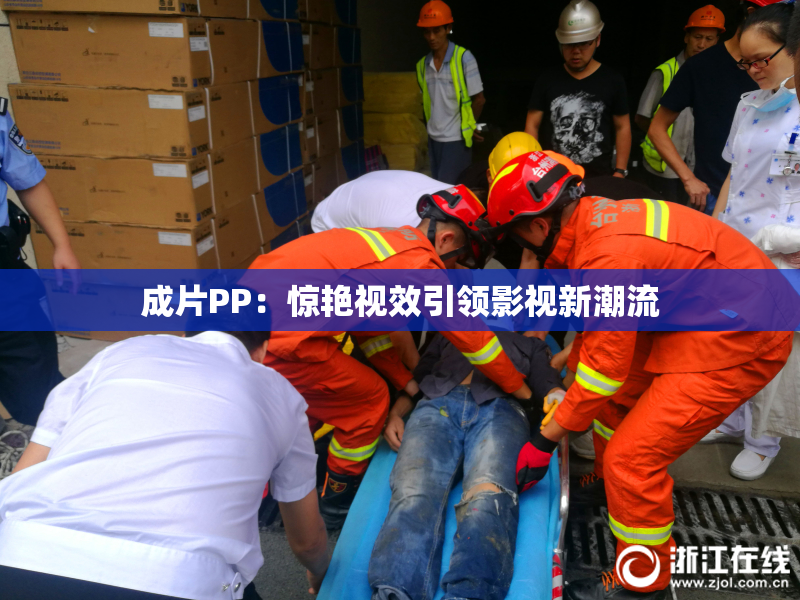 成片PP：惊艳视效引领影视新潮流