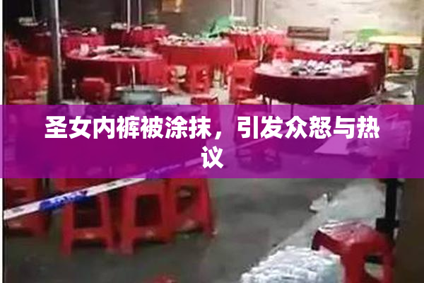 圣女内裤被涂抹，引发众怒与热议