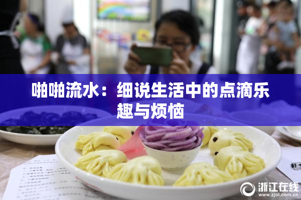 啪啪流水：细说生活中的点滴乐趣与烦恼