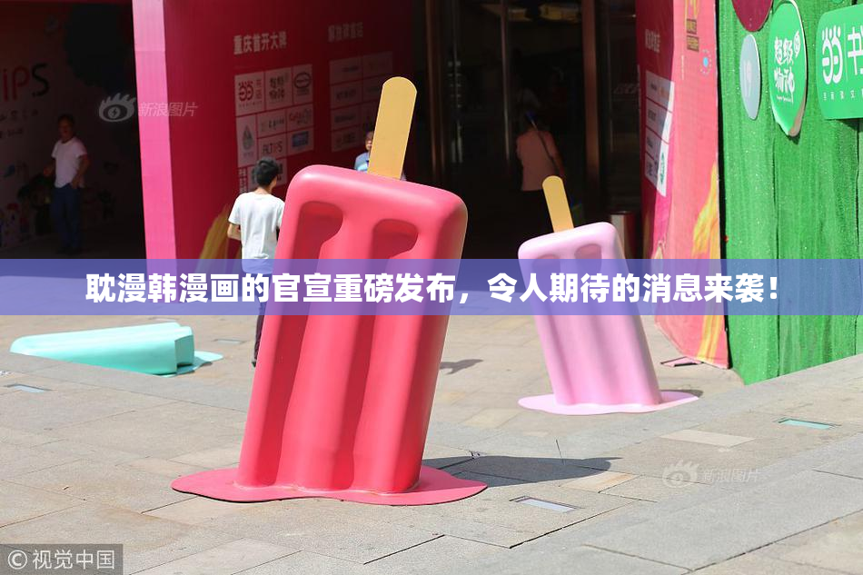 耽漫韩漫画的官宣重磅发布，令人期待的消息来袭！