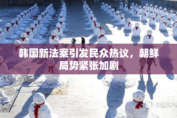 韩国新法案引发民众热议，朝鲜局势紧张加剧