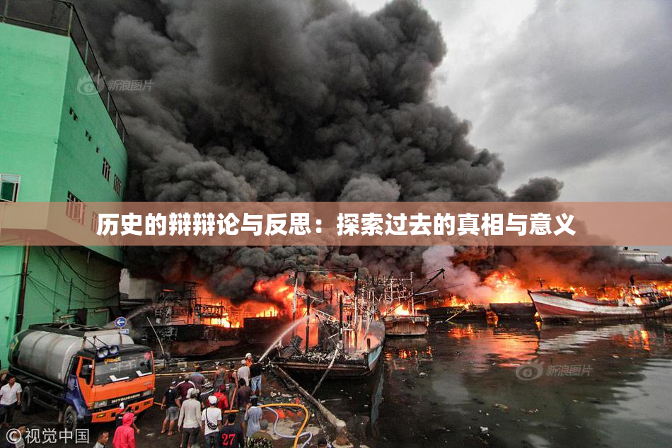 历史的辩辩论与反思：探索过去的真相与意义