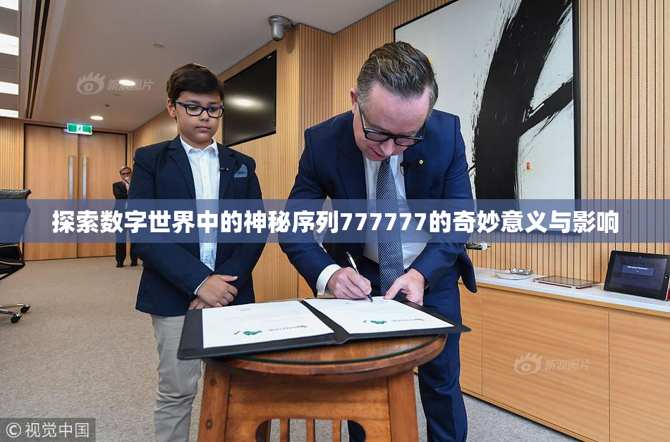 探索数字世界中的神秘序列777777的奇妙意义与影响