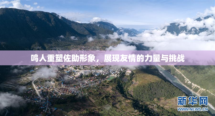 鸣人重塑佐助形象，展现友情的力量与挑战