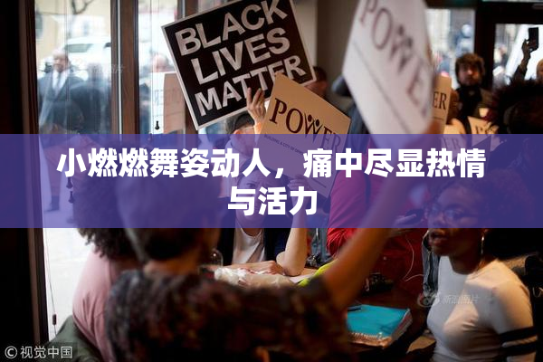 小燃燃舞姿动人，痛中尽显热情与活力