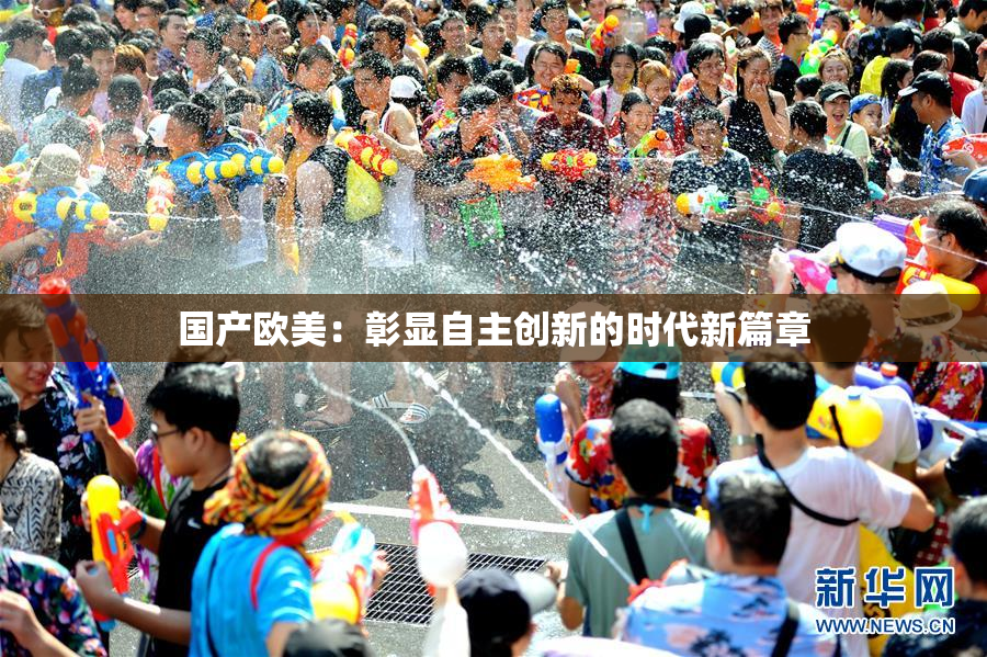 国产欧美：彰显自主创新的时代新篇章