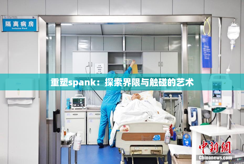 重塑spank：探索界限与触碰的艺术