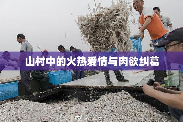山村中的火热爱情与肉欲纠葛