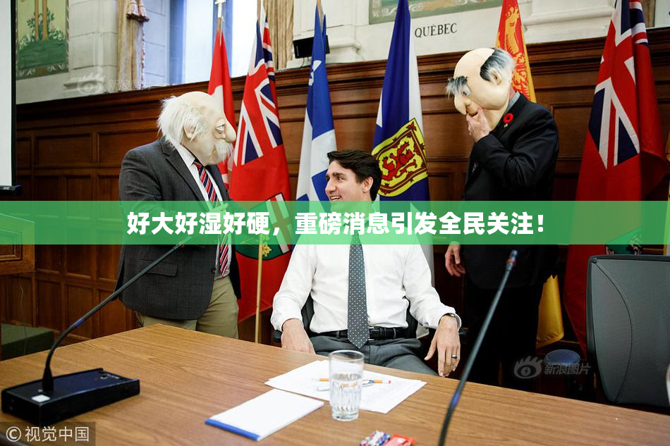 好大好湿好硬，重磅消息引发全民关注！