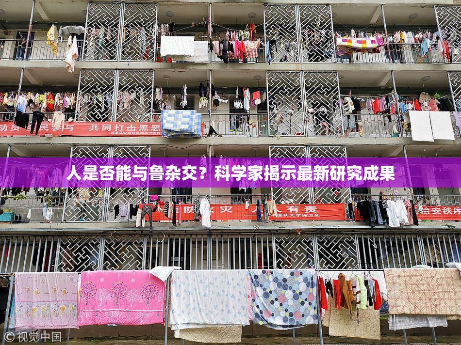 人是否能与鲁杂交？科学家揭示最新研究成果