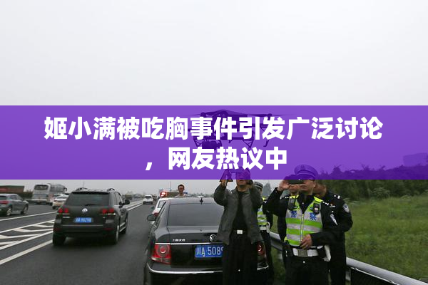 姬小满被吃胸事件引发广泛讨论，网友热议中