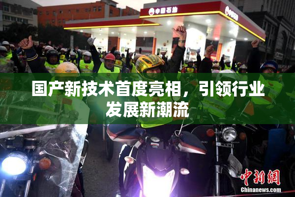 国产新技术首度亮相，引领行业发展新潮流