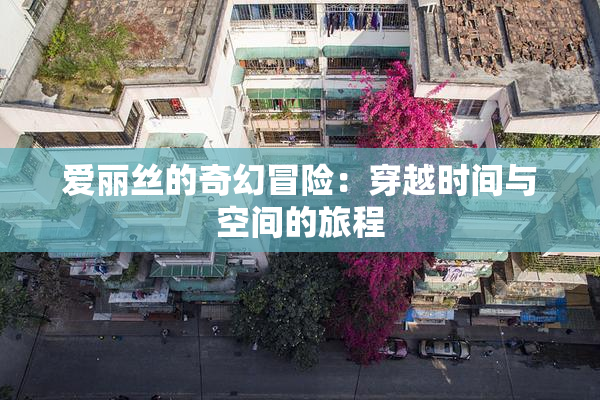 爱丽丝的奇幻冒险：穿越时间与空间的旅程